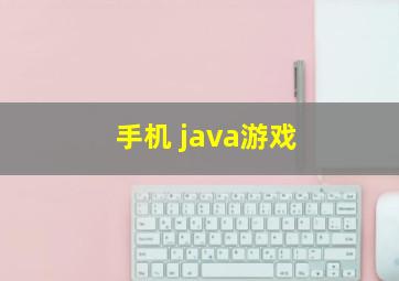 手机 java游戏